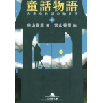 書評感想５ 『童話物語』 向山　貴彦　ファンタジー小説の傑作