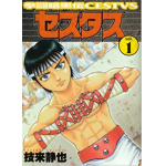 拳闘暗黒伝セスタス あらすじ紹介 １巻～５巻　ネタバレあり