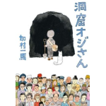 書評感想７ 『洞窟オジさん』加村一馬　日本最強の？サバイバル実録