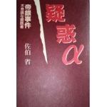 書評感想１１　『疑惑α―帝銀事件　不思議な歯医者』佐伯　省　事実は小説より奇なり！？著者の執念の取材