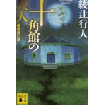 書評感想９ 『十角館の殺人』 綾辻　行人　本格ミステリの金字塔　ミステリ作品でオススメを聞かれたらこの作品を！