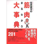 書評感想１０　『石井直方の筋肉まるわかり大事典』  石井直方 １問１答で筋肉について科学的に勉強できる１冊