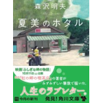 書評感想４ 『夏美のホタル』 森沢　明夫　心に優しい風が吹くような読味の本