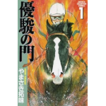 『優駿の門』の紹介　１～５巻のアルフィー編は間違いなく名作!!