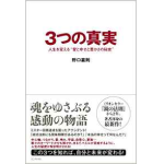 書評感想１２　『３つの真実』 野口 嘉則　心の在り方についての本　人はみんなおおいなる愛の祝福をうけている☆