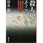 書評感想１４　『殺人犯はそこにいる』 清水 潔　栃木県足利市周辺で起きた幼女連続殺人事件の真犯人・小柄なルパンに迫る　パチンコ店に注意