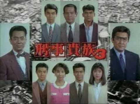 刑事貴族3 の紹介 相棒 とは違う魅力のある代官署の本城慎太郎刑事 水谷豊 Kyouの今日どう ブログ 刑事貴族3 の紹介 相棒 とは違う魅力のある代官署の本城慎太郎刑事 水谷豊 Kyouの今日どう ブログ