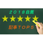 2018年　自薦　記事ランキングＴＯＰ５