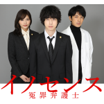 【ドラマ：イノセンス 冤罪弁護士】 第１話～全話 あらすじ・視聴率・ネタバレ感想ページ 1/19（土）夜１０時スタート！