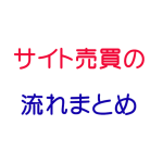 【サイト売買】をやってみた感想と流れ・注意点など【まとめ】