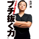 書評感想１６　『ブチ抜く力』与沢翼　秒速で１億円稼ぐ男の復活！ブチ抜くための努力をしている人