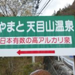 おすすめ スポット 【天目山温泉】 標高１０００ｍの極上のアルカリ湯 アクセス方法など山梨県甲斐大和