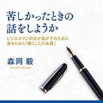 書評感想１８　『苦しかったときの話をしようか』森岡 毅　就活や転職を考えている人にオススメの本