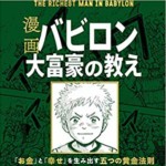 投資運用６　『漫画バビロン大富豪の教え』の感想と紹介～「お金」と「幸せ」を生み出す五つの黄金法則