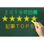 2019年　自薦　記事ランキングＴＯＰ５