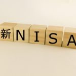 投資運用７　新ニーサ（ＮＩＳＡ）制度の概要と対策　２０２４年から開始予定