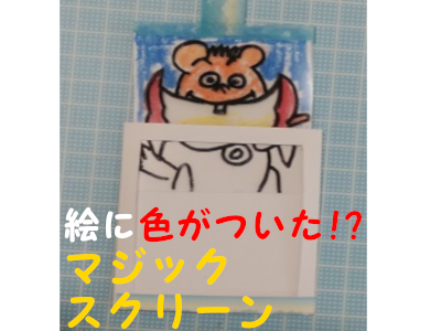 子ども工作16 マジックスクリーン 色のつく絵 Kyouの今日どう ブログ 子ども工作16 マジックスクリーン 色のつく絵 Kyouの今日どう ブログ