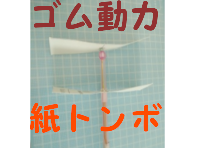 子ども工作11 ゴム動力紙トンボ Kyouの今日どう ブログ