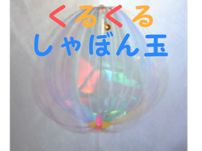 子ども工作９ くるくるしゃぼん玉 くるくるレインボー Kyouの今日どう ブログ