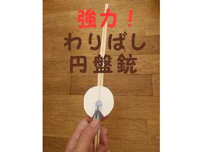 子ども工作８ 強力 割りばし円盤銃 Kyouの今日どう ブログ