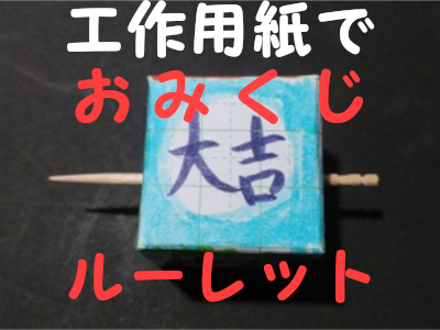 子ども工作26 工作用紙でおみくじルーレット 今日の運勢は Kyouの今日どう ブログ
