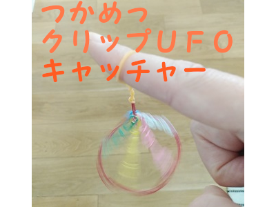 子ども工作6 クリップufoキャッチャー Kyouの今日どう ブログ 子ども工作6 クリップufoキャッチャー Kyouの今日どう ブログ