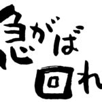 近道なんてない　だけど正しい努力を積み重ねているかの確認はした方が良いかも