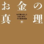 書評感想２１ 『お金の真理』 秒速で一億円稼ぐ男と言われた与沢翼の最新作