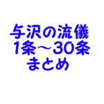 与沢翼さんの「与沢の流儀」の内容を記録していくページ1条～30条まとめ