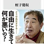 書評感想２２ 『死にたくない』蛭子能収　蛭子さんの考え方は世界平和のヒントが溢れている