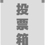 みんな何を基準に選挙投票しているんだろう？2020東京都知事選挙