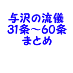 与沢翼さんの「与沢の流儀」の内容を記録するページ31条～60条まとめ