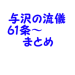 与沢翼さんの「与沢の流儀」とYouTubeの内容を記録するページ61条～まとめ