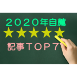 2020年 自薦 記事ランキングトップ７