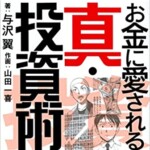 書評感想２５ 『お金に愛される真・投資術』 与沢翼　株式投資について実践的手順が書かれた本