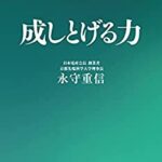 書評感想２６ 『成しとげる力』日本電産の永守重信会長２３年ぶりの書き下ろし自著