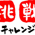 勝負に出ている人（挑戦している人）の勇気は尊敬できる【傍観者に成長なし】