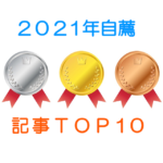 ２０２１年自薦記事ランキングTOP１０