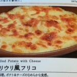 【なにィ】サイゼリヤのグランドメニューからフリウリ風フリコが消えたぁ！！【販売終了】