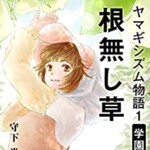 書評感想２７ 『根無し草 ヤマギシズム物語1学園編』 日本のコミューン・ヤマギシ会の実体験が語られる１冊