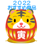 2022年に買って良かったおすすめ商品を紹介　総集編【間違いない】