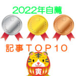 ２０２２年　自薦記事ランキングTOP１０