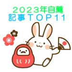 ２０２３年　自薦記事ランキングTOP１１